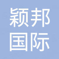 颖邦国际贸易（东莞）有限公司