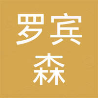 常州罗宾森建材有限公司 常州罗宾森建材有限公司