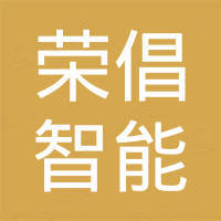 山东荣倡智能科技有限公司