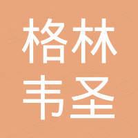 广州格林韦圣地板有限公司
