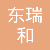 深圳市东瑞和科技有限公司