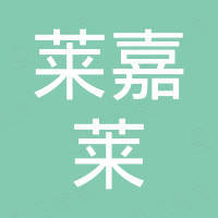 杭州莱嘉莱竹木制品有限公司