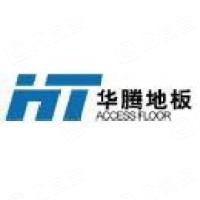 常州市华腾活动地板有限公司