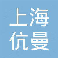 上海伉曼新材料有限公司