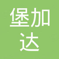 佛山市堡加达建材有限公司