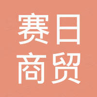 河南赛日商贸有限公司