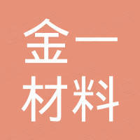 上海金一自粘材料有限公司 上海金一自粘材料有限公司