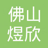 佛山市煜欣进出口有限公司