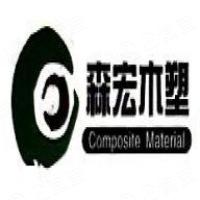 湖州森宏环保木塑材料有限公司
