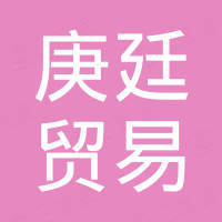 广州庚廷贸易有限公司