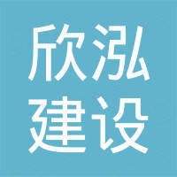 金华欣泓建设有限公司