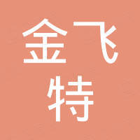 佛山市金飞特进出口有限公司