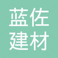 佛山市蓝佐建材有限公司