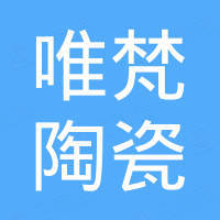 江西唯梵陶瓷有限公司
