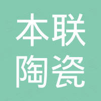 佛山市本联陶瓷有限公司