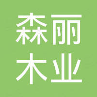 茌平县森丽木业有限公司