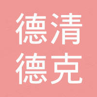 德清德克木业有限公司