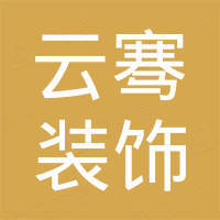 浙江金华云骞装饰工程有限公司