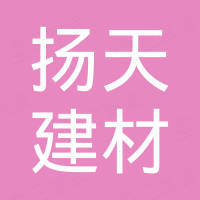 佛山市扬天建材有限公司