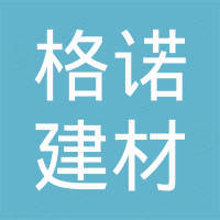 佛山市格诺建材有限公司