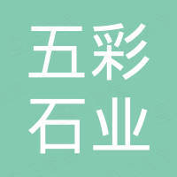 南京五彩石业有限公司