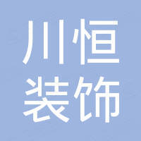 山东川恒装饰材料有限公司