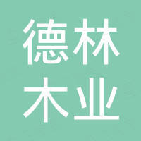 德林木业（山东）有限公司