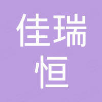 山东佳瑞恒新材料有限公司