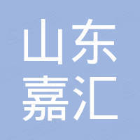 山东嘉汇进出口有限公司