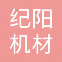 青岛纪阳机材有限公司