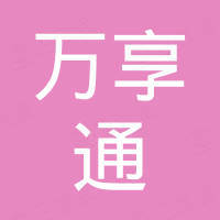 山东万享通供应链管理有限公司