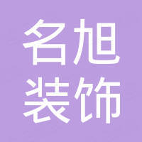 福州名旭装饰工程有限公司