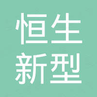 济南恒生新型建材有限公司