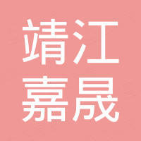 靖江嘉晟国际贸易有限公司