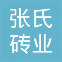 佛山张氏砖业陶瓷有限公司