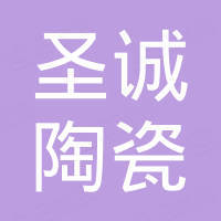 淄博圣诚陶瓷有限公司