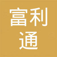 福州富利通进出口有限公司