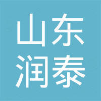 山东润泰进出口有限公司