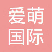山东爱萌国际贸易有限公司