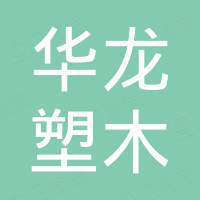 宜兴市华龙塑木新材料有限公司