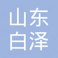 山东白泽国际贸易有限公司