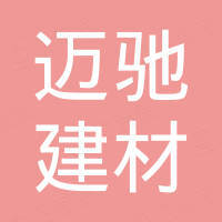山东迈驰建材有限公司