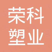 江苏荣科塑业科技有限公司