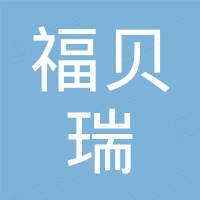 苏州福贝瑞国际贸易有限公司