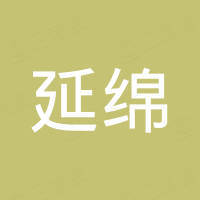 延绵新材料(徐州)有限公司 延绵新材料(徐州)有限公司
