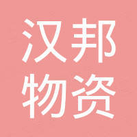 山东汉邦物资有限公司