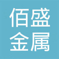 徐州佰盛金属科技有限公司 徐州佰盛金属科技有限公司