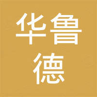 德州华鲁德五金制品有限公司 德州华鲁德五金制品有限公司
