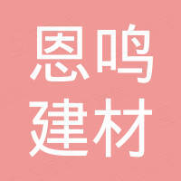 山东恩鸣建材有限公司