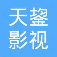 天鋆影视技术（上海）有限公司